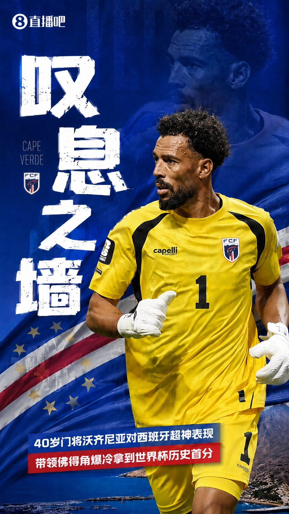 西班牙0-0佛得角创世界杯惊天冷门，40岁门将沃齐尼亚封神