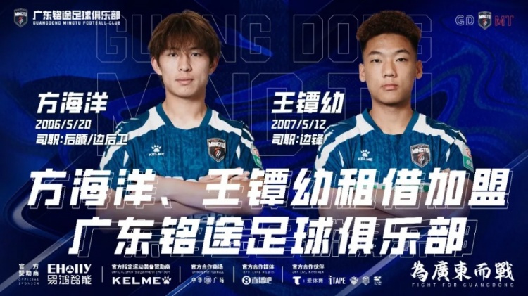 广东铭途官宣两将租借加盟，方海洋王镡幼补强中场
