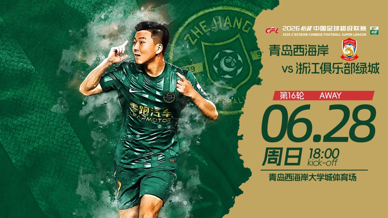 18时青岛西海岸vs浙江：五外援强阵对三外援 积分榜第7第8直接对话