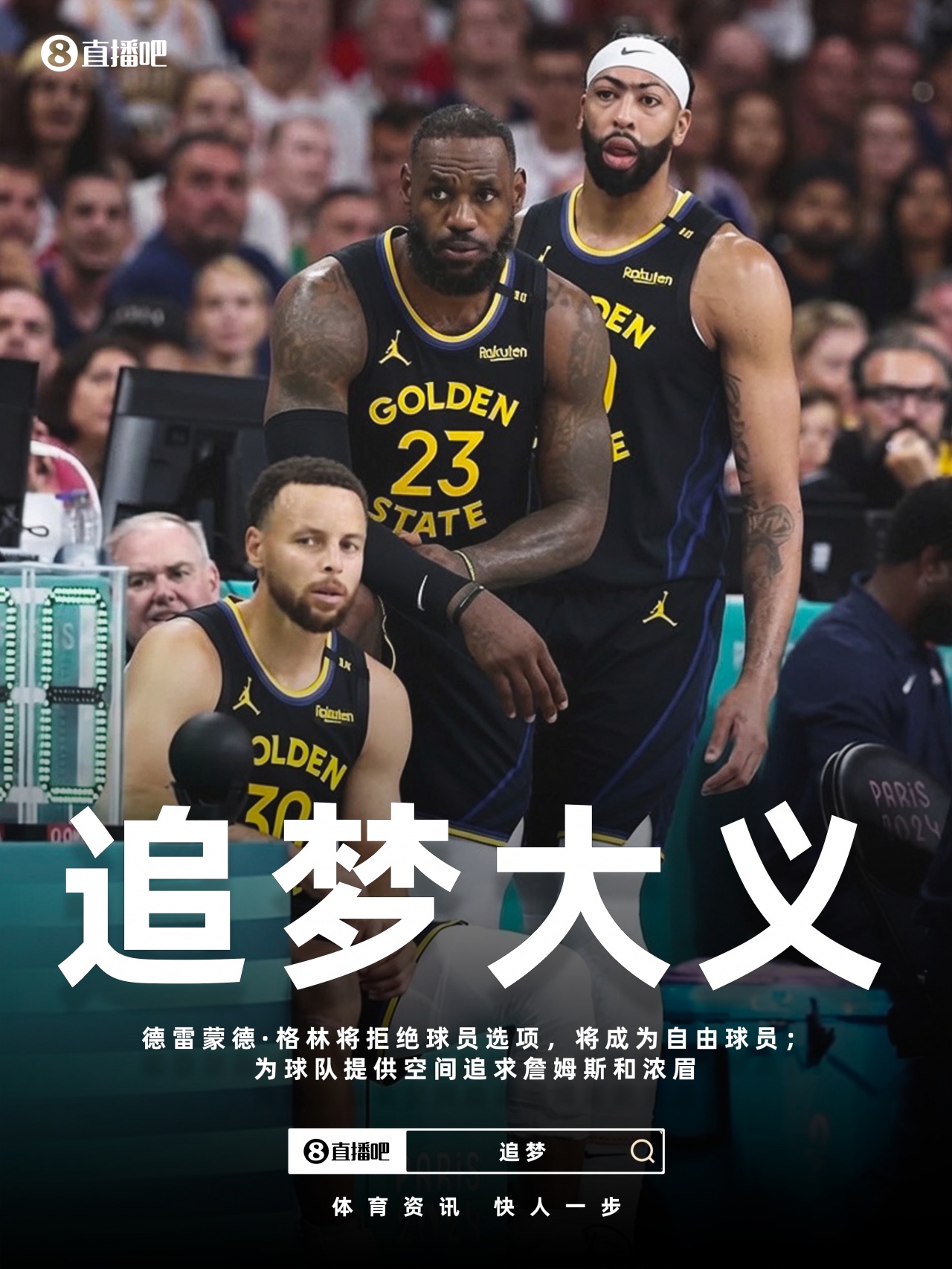 一夜32条动态：莫兰特赴开拓者，哈登拒选项，追梦助力追詹眉