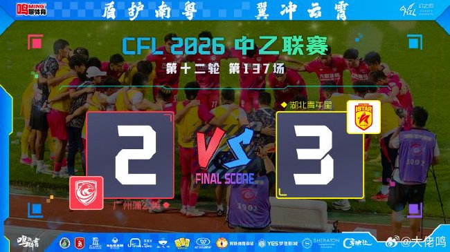 角球破门难填开局天坑 广州蒲公英主场2-3负于湖北青年星