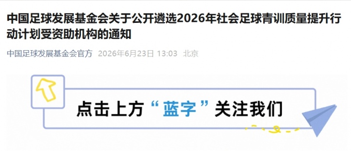足基会2026年社会青训资助计划：U12/U13队伍建设成核心指标