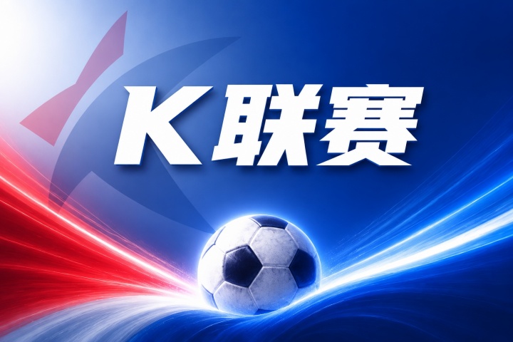 安养FCvs大田市民赛事推荐：K联赛比分预测与历史交锋数据分析